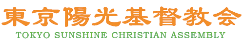 東京陽光基督教會