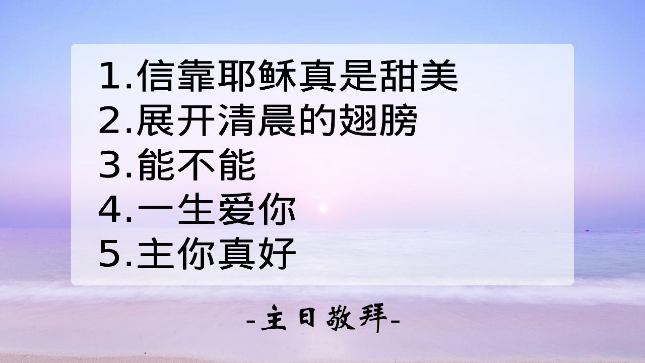 信靠耶稣真是甜美etc. | 東京陽光基督教會
